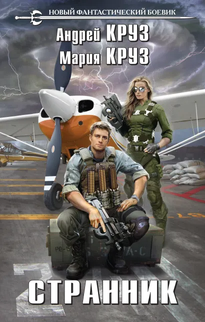 Обложка Странник Андрей Круз, Мария Круз