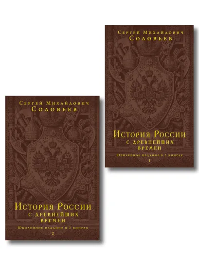 Обложка История России с древнейших времен. Юбилейное издание в 2 книгах 