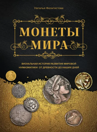 Обложка Монеты мира. Визуальная история развития мировой нумизматики от древности до наших дней Наталья Феоктистова