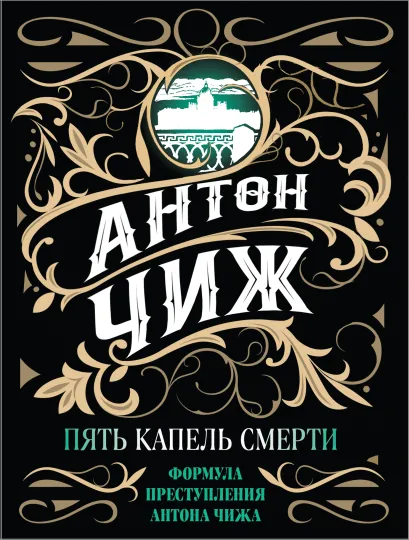 Обложка Пять капель смерти Антон Чиж