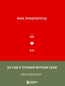 Обложка Мои приоритеты (красный) Наталья Нечаева