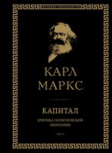 Обложка Капитал: критика политической экономии. Том II Карл Маркс