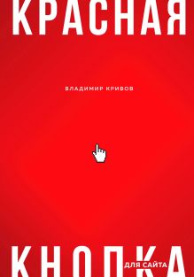 Обложка Красная кнопка для сайта Владимир Кривов
