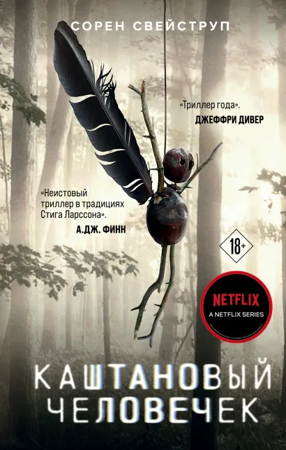 Обложка Каштановый человечек Сорен Свейструп