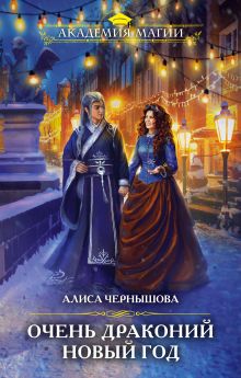 Обложка Очень драконий Новый год Алиса Чернышова