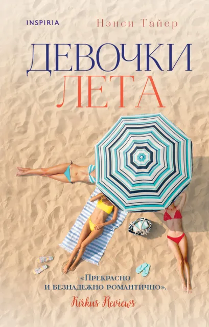 Обложка Девочки лета Нэнси Тайер