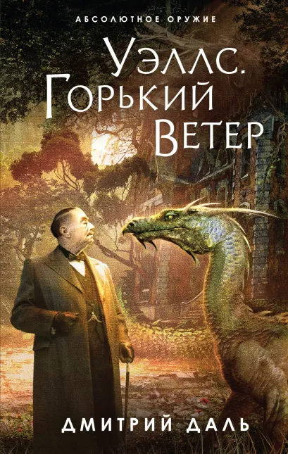 Обложка Уэллс. Горький ветер Дмитрий Даль