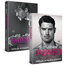 Комплект из 2-х книг. Романтическая дилогия ( "Не мой Ромео" + " Не мой вариант")