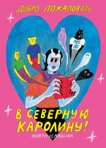 Обложка Добро пожаловать в Северную Каролину Наталья Темежникова