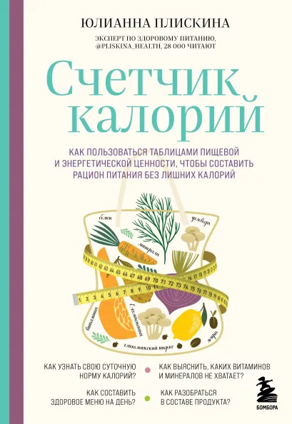 Обложка Счетчик калорий. Как пользоваться таблицами пищевой и энергетической ценности, чтобы составить рацион питания без лишних калорий Юлианна Плискина