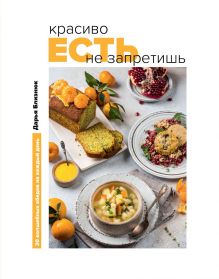 Красиво есть не запретишь. 30 волшебных обедов на каждый день (с автографом)