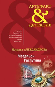 Обложка Медальон Распутина Наталья Александрова