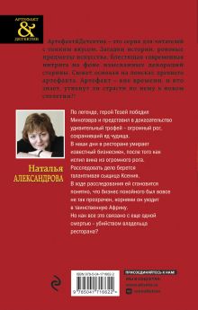 Обложка сзади Исчезнувший рог Минотавра Наталья Александрова