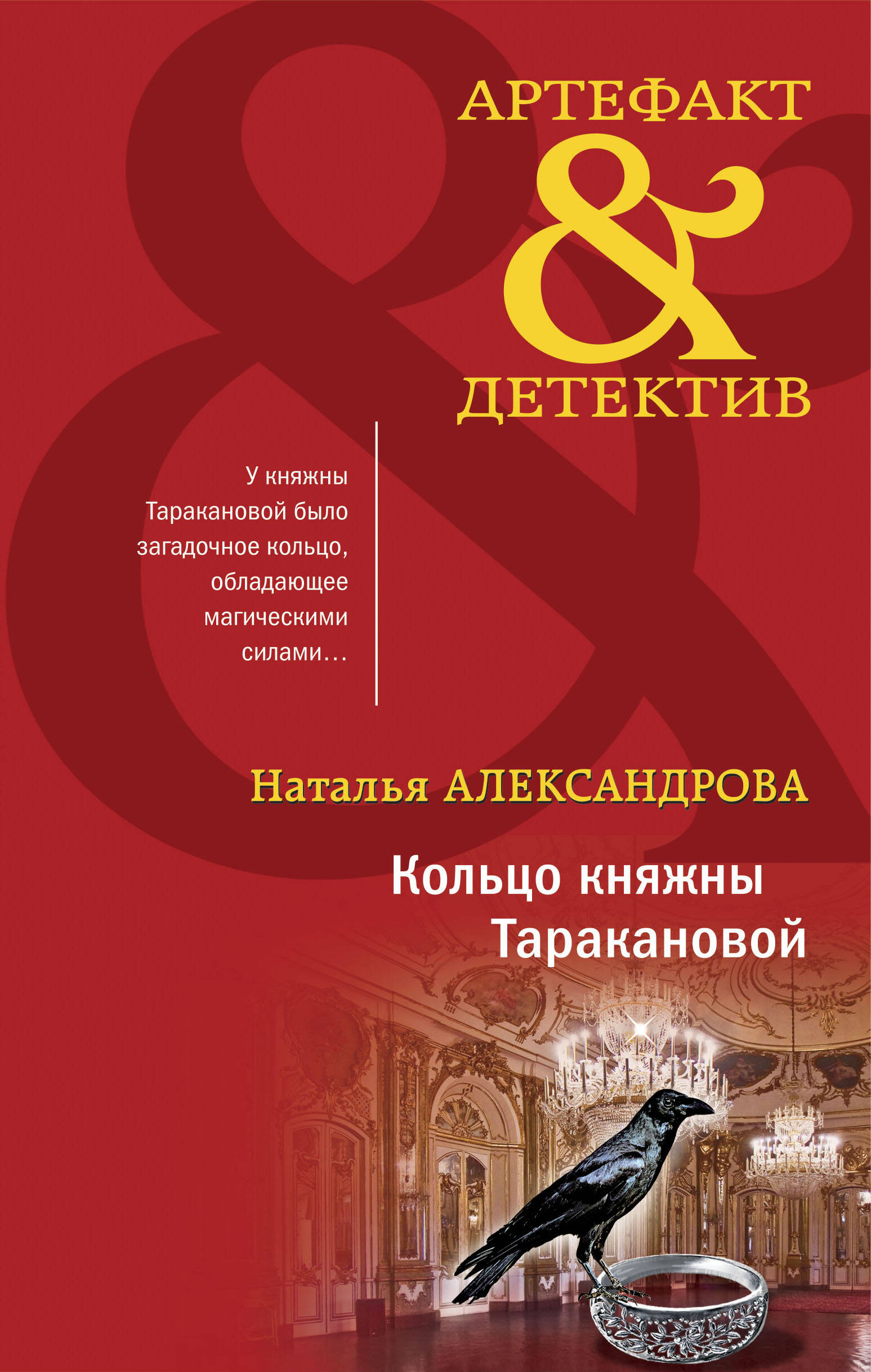  книга Кольцо княжны Таракановой