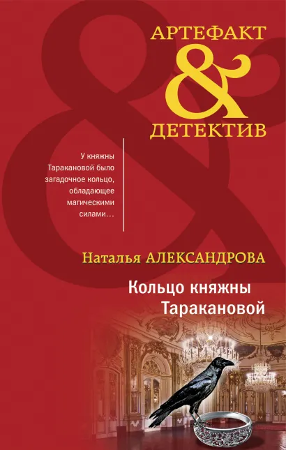 Обложка Кольцо княжны Таракановой Наталья Александрова