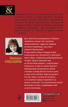 Обложка сзади Кольцо княжны Таракановой Наталья Александрова