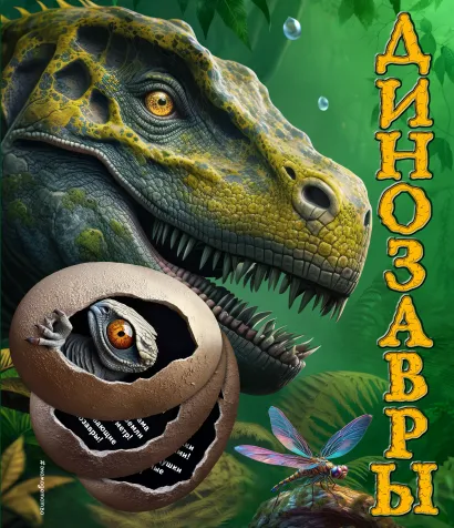 Обложка Динозавры Юлия Школьник