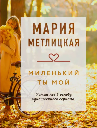 Обложка Миленький ты мой Мария Метлицкая