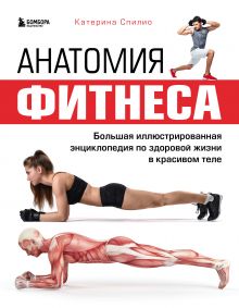 Обложка Анатомия фитнеса. Большая иллюстрированная энциклопедия по здоровой жизни в красивом теле