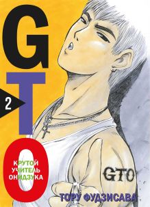 Обложка GTO. Крутой учитель Онидзука. Книга 2 Тору Фудзисава