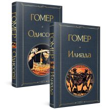 Комплект Илиада. Одиссея. Сказания о Троянской войне (из 2-х книг)