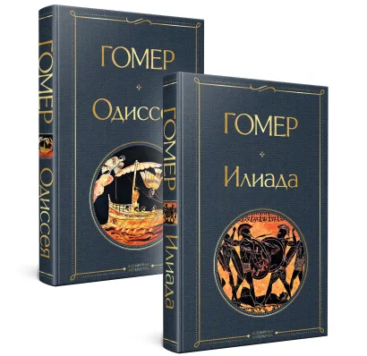 Обложка Комплект Илиада. Одиссея. Сказания о Троянской войне (из 2-х книг) 