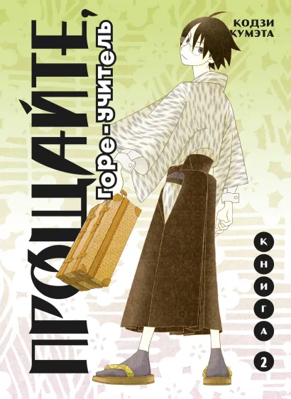 Обложка Прощайте, горе-учитель. Книга 2 Кодзи Кумэта