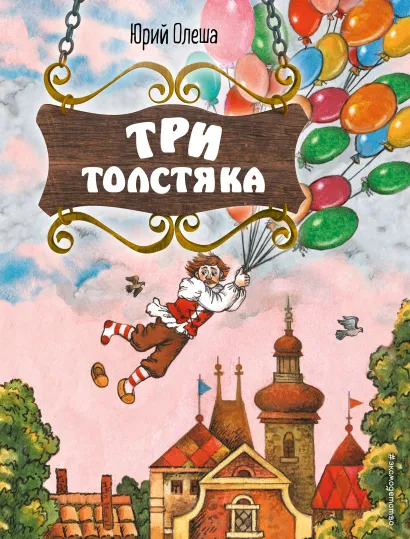 Обложка Три Толстяка (ил. С. Мироновой) Юрий Олеша