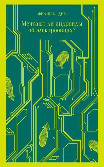 Обложка Мечтают ли андроиды об электроовцах? Филип К. Дик