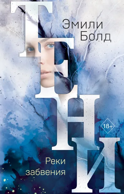 Обложка Тени. Реки забвения (#3) Эмили Болд