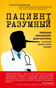 Обложка Пациент Разумный. Ловушки 