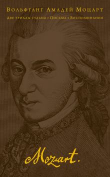 Две триады судьбы. Письма. Воспоминания