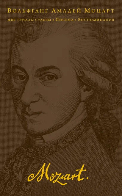 Обложка Две триады судьбы. Письма. Воспоминания Моцарт В.
