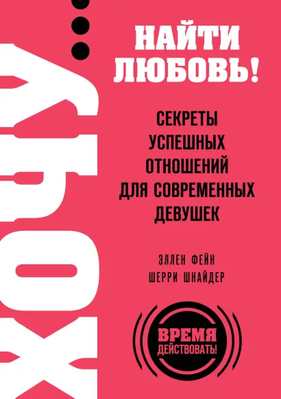 Обложка ХОЧУ… найти любовь! Секреты успешных отношений для современных девушек Эллен Фейн, Шерри Шнайдер