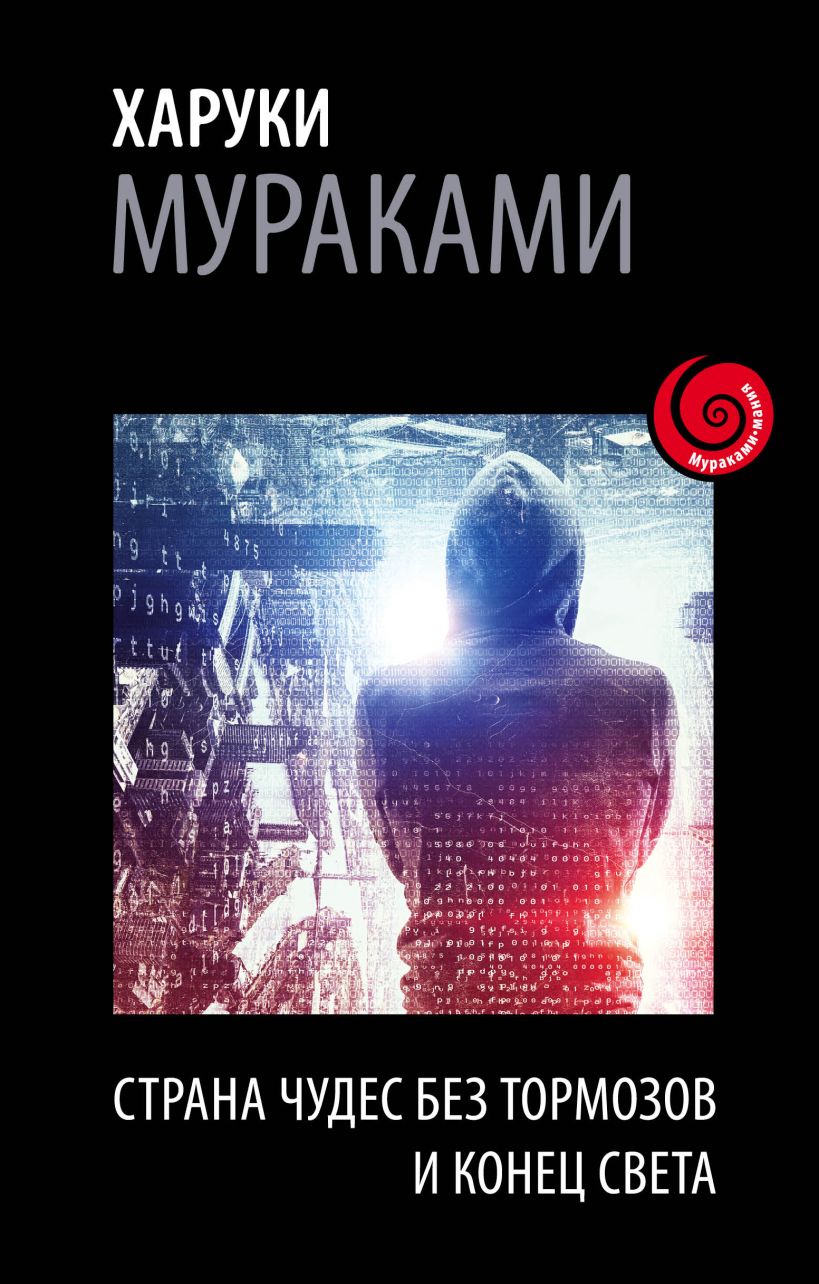 Обложка Страна Чудес без тормозов и Конец Света Харуки Мураками