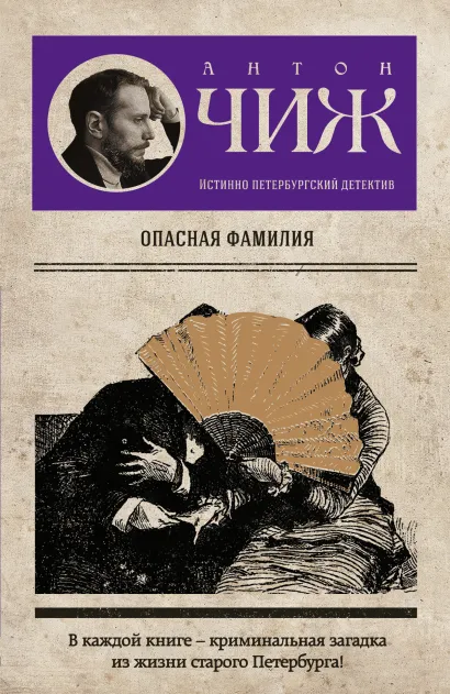 Обложка Опасная фамилия Антон Чиж
