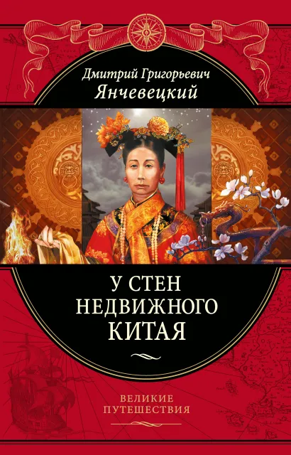 Обложка У стен недвижного Китая Янчевецкий Дмитрий Григорьевич