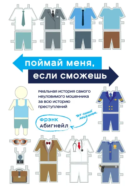 Обложка Поймай меня, если сможешь. Реальная история самого неуловимого мошенника за всю историю преступлений Фрэнк Абигнейл