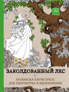 Заколдованный лес.Раскраска-антистресс для творчества и вдохновения.