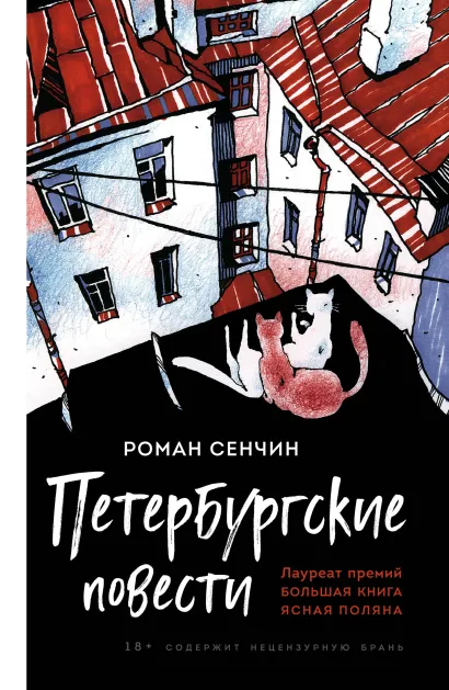 Обложка Петербургские повести Роман Сенчин