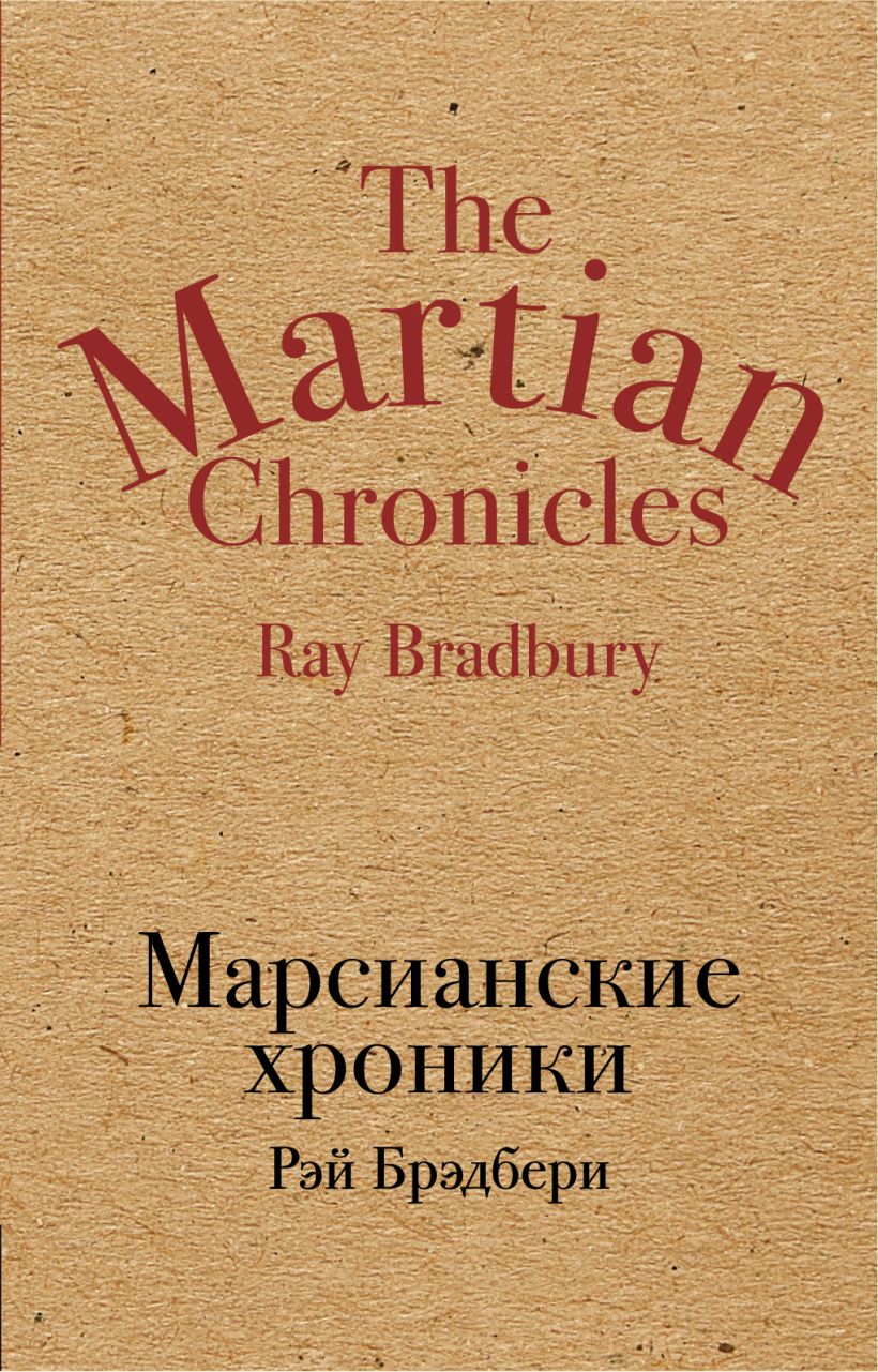 Обложка Марсианские хроники Рэй Брэдбери