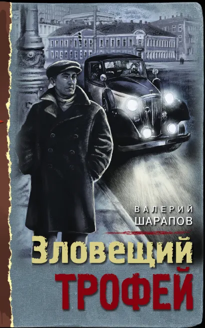 Обложка Зловещий трофей Валерий Шарапов