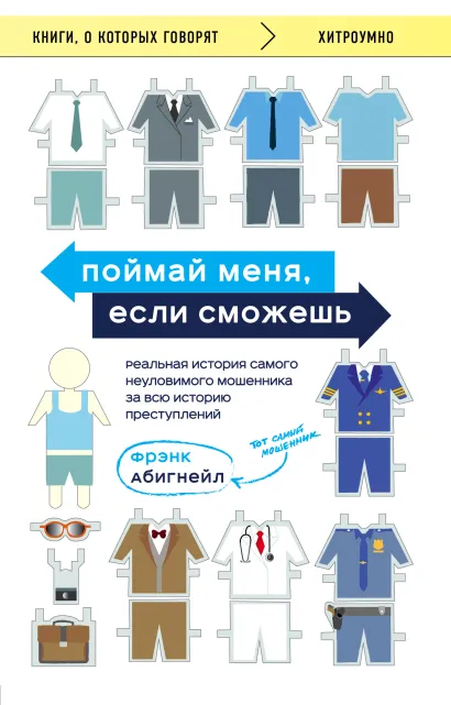 Обложка Поймай меня, если сможешь. Реальная история самого неуловимого мошенника за всю историю преступлений Фрэнк Абигнейл