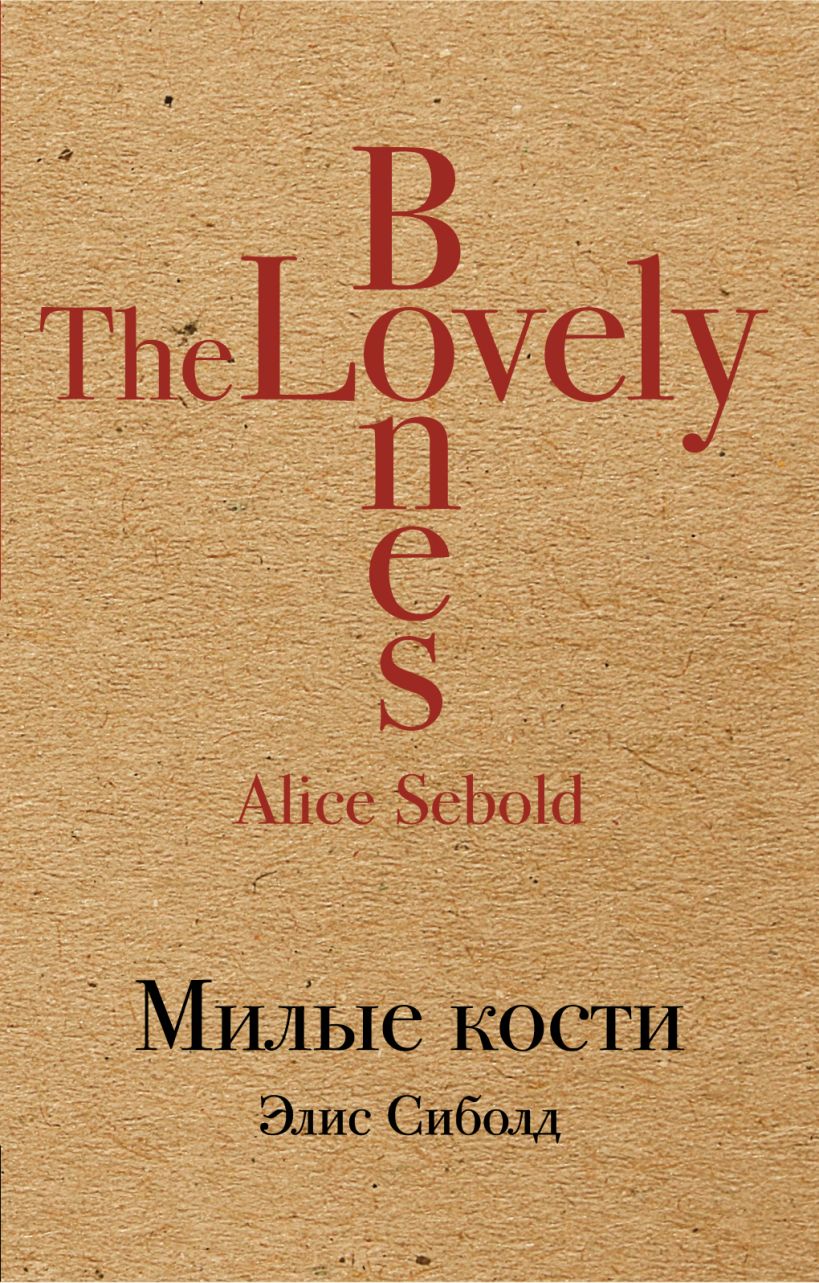 Обложка Милые кости Элис Сиболд