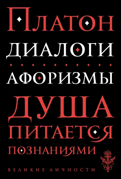 Обложка Диалоги. Афоризмы Платон