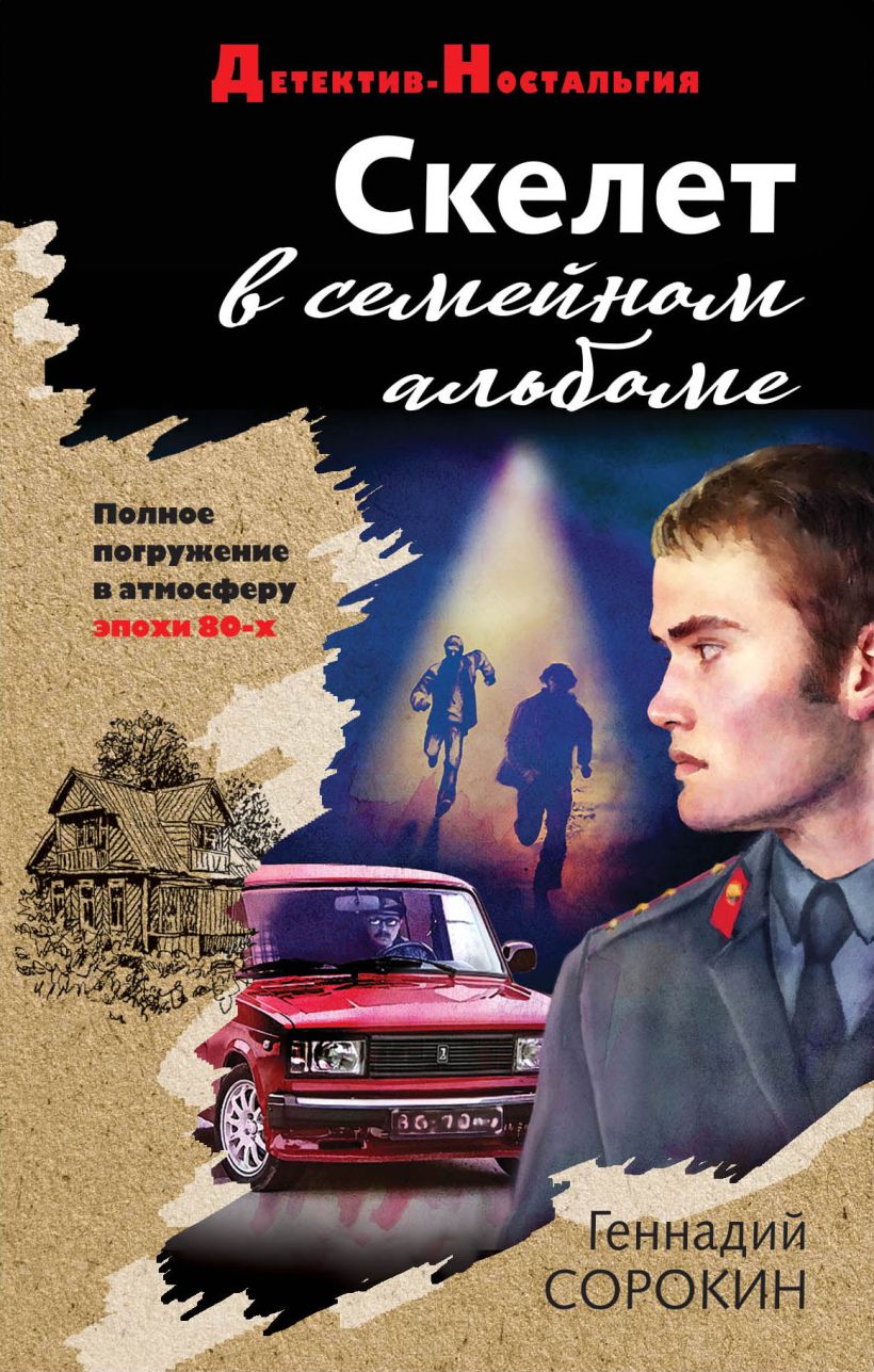 Обложка Скелет в семейном альбоме Геннадий Сорокин