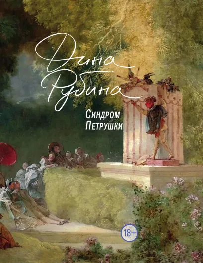 Обложка Синдром Петрушки Дина Рубина