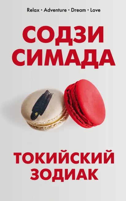 Обложка Токийский Зодиак Содзи Симада