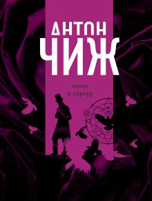 Обложка Пепел и пурпур Антон Чиж
