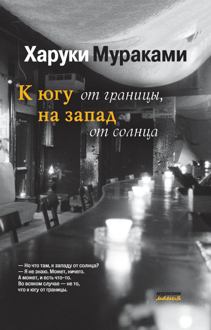 Обложка К югу от границы, на запад от солнца Харуки Мураками